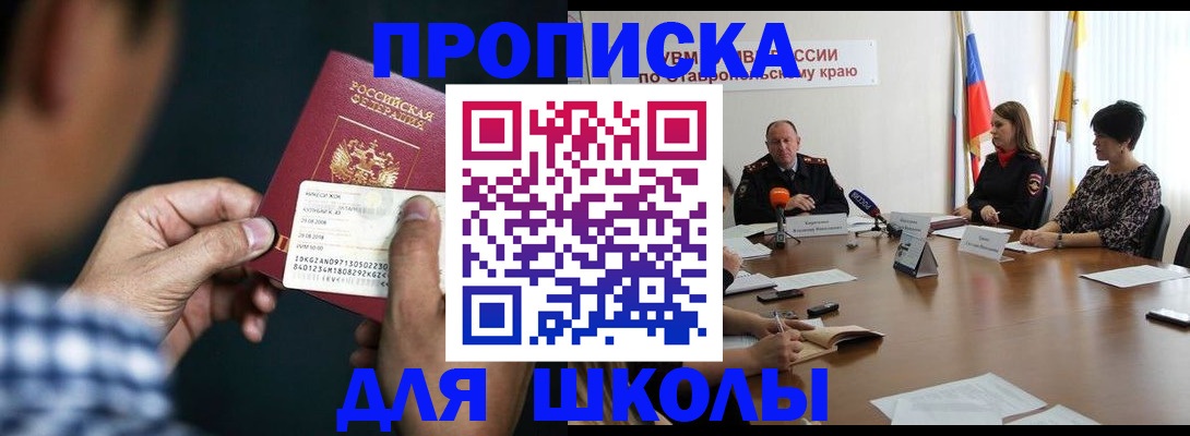 прописка для школы в Зеленодольске